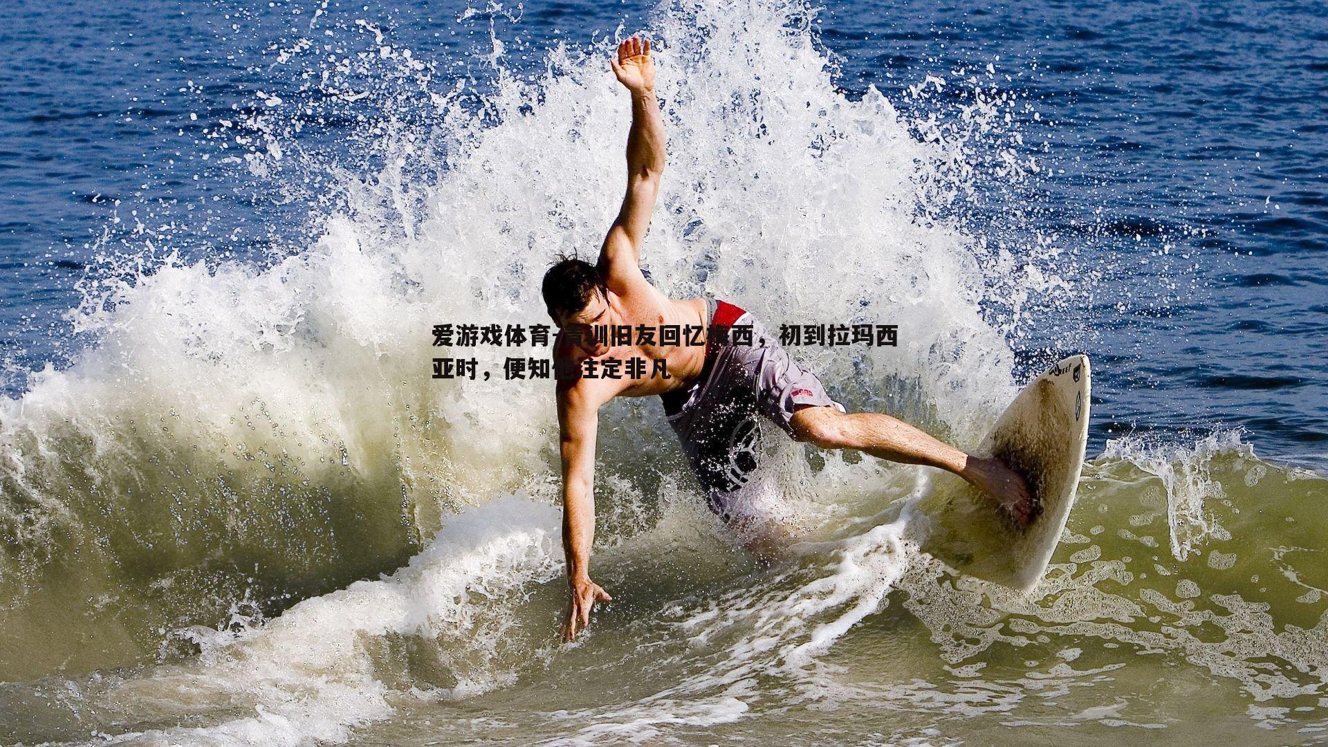 青训旧友回忆梅西，初到拉玛西亚时，便知他注定非凡