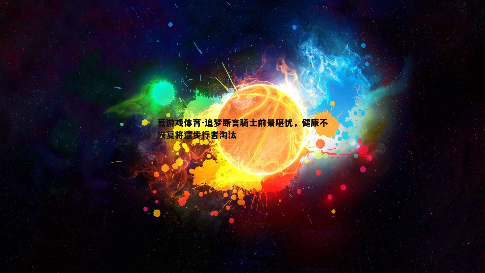追梦断言骑士前景堪忧，健康不恢复将遭步行者淘汰