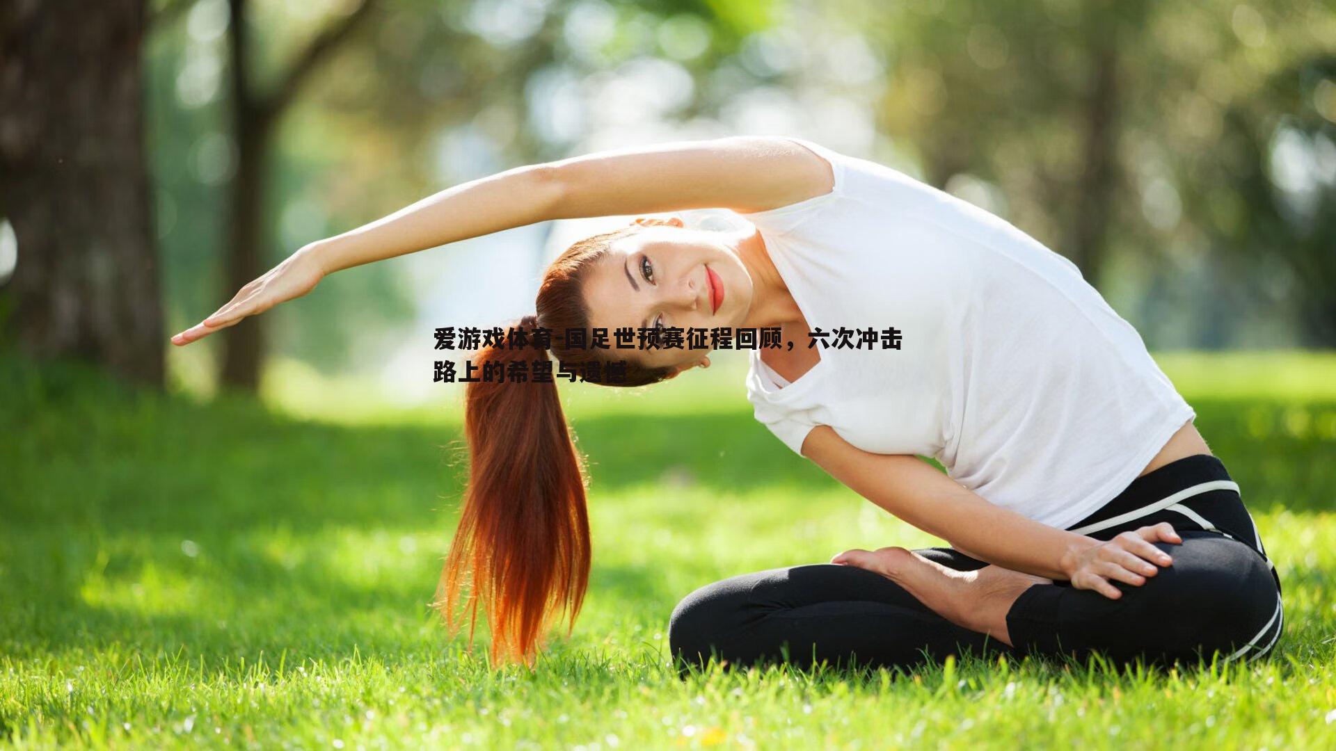 国足世预赛征程回顾，六次冲击路上的希望与遗憾