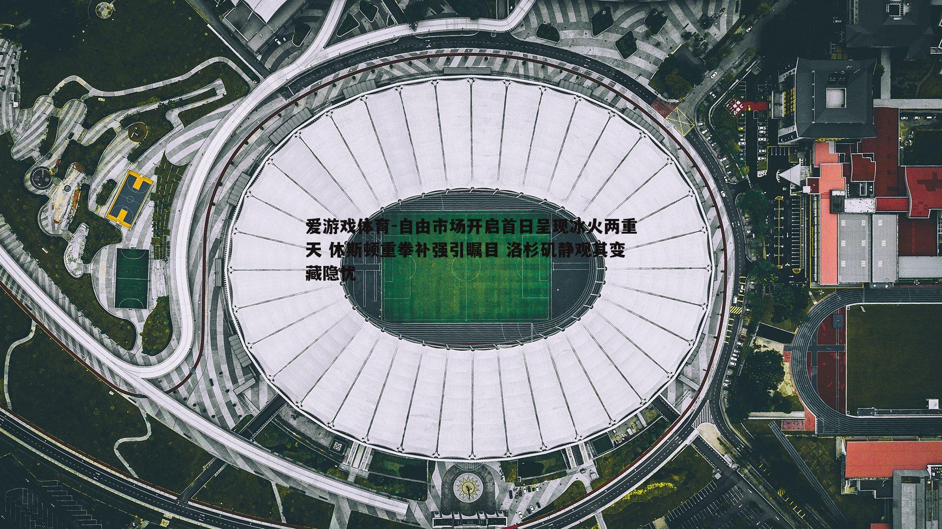 自由市场开启首日呈现冰火两重天 休斯顿重拳补强引瞩目 洛杉矶静观其变藏隐忧